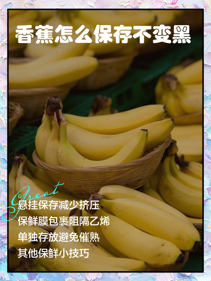 香蕉储存保鲜方法(香蕉保存办法)